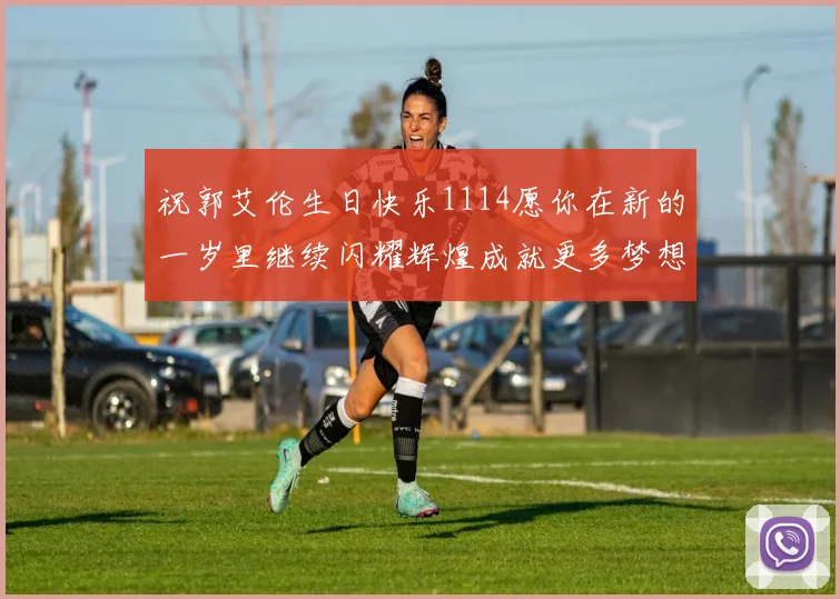 祝郭艾伦生日快乐1114愿你在新的一岁里继续闪耀辉煌成就更多梦想