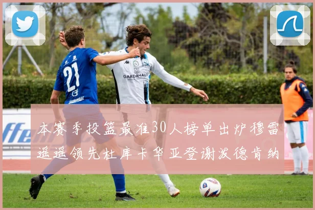 本赛季投篮最准30人榜单出炉穆雷遥遥领先杜库卡华亚登谢泼德肯纳德入围