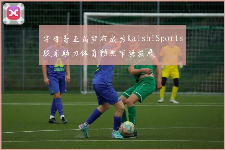 字母哥正式宣布成为KalshiSports股东助力体育预测市场发展