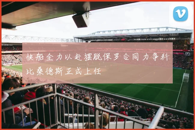 快船全力以赴摆脱保罗合同力争科比桑德斯正式上任