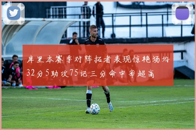 库里本赛季对阵拓者表现惊艳场均32分5助攻75记三分命中率超高