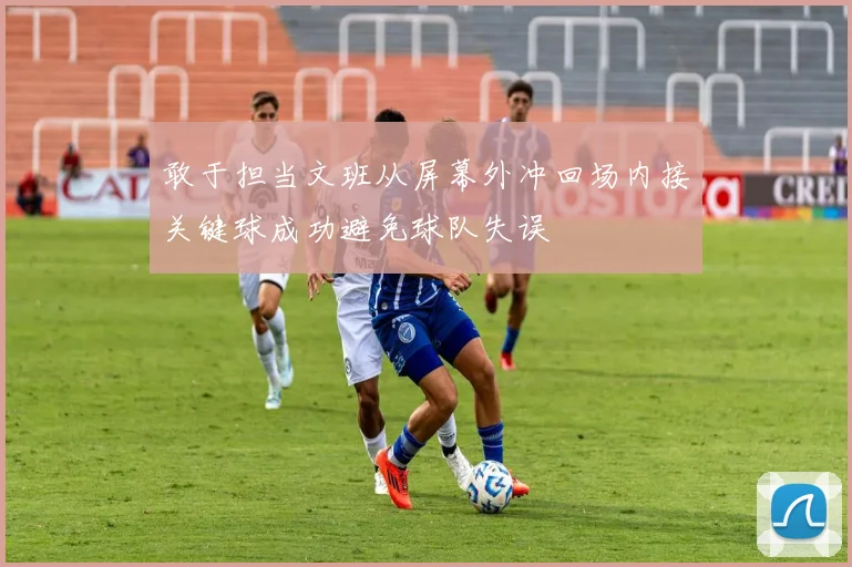 敢于担当文班从屏幕外冲回场内接关键球成功避免球队失误