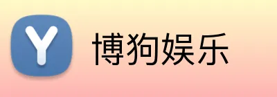 博狗娱乐 Logo